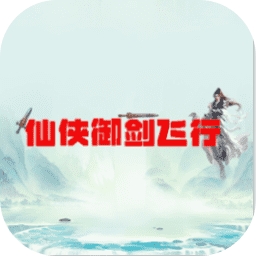 仙侠御剑飞行手游