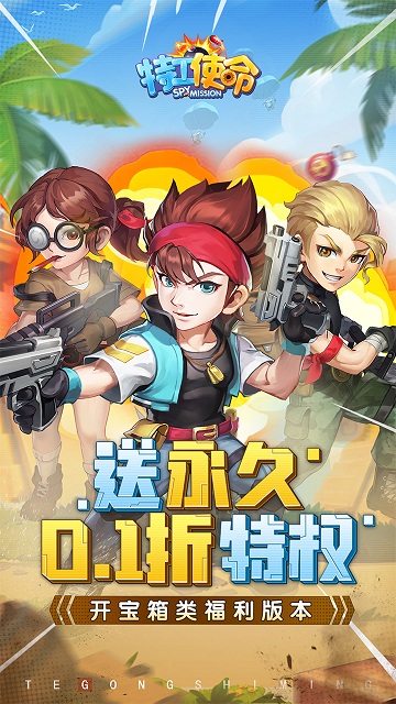 特工使命0.1折游戏