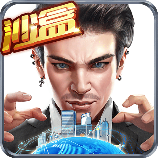 商业大亨手游 v1.0.9
