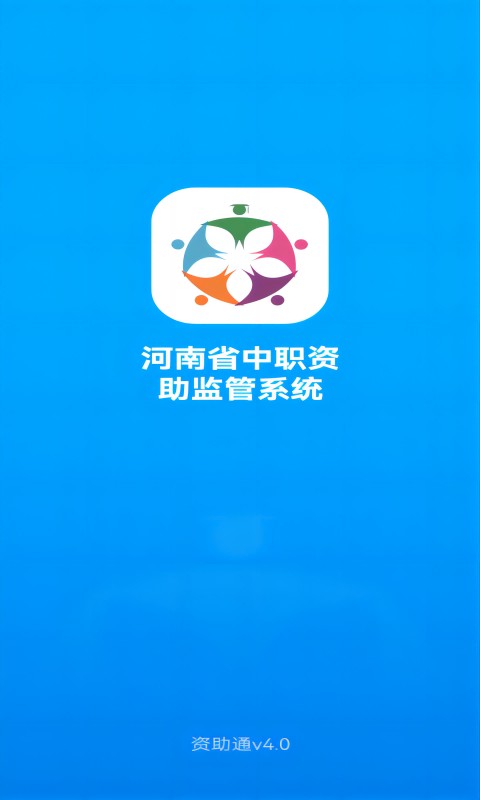 2025资助通最新版本app