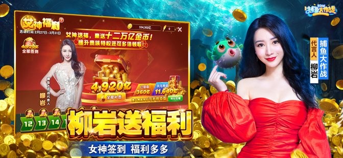 捕鱼大作战3D官方正版 捕鱼大作战3D版柳岩代言下载