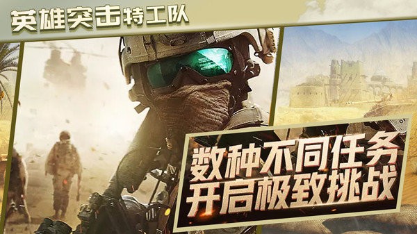 英雄突击特工队官方版