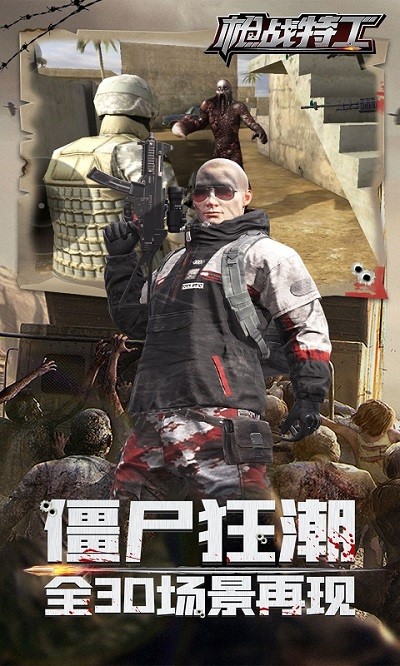 枪战特工最新版