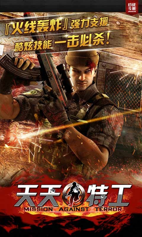 天天特工单机游戏