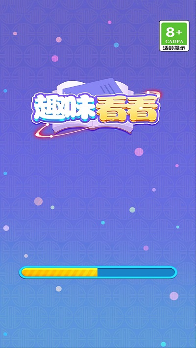 趣味看看游戏下载