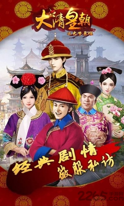 大清皇朝之大梦英雄最新版