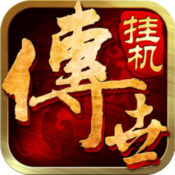 传世挂机腾讯版