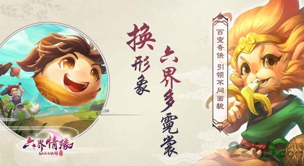 仙剑奇侠传六界情缘手游