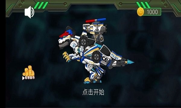 机械恐龙大作战游戏