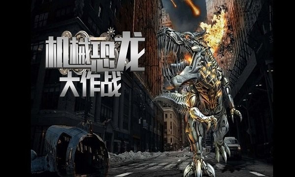 机械恐龙大作战游戏