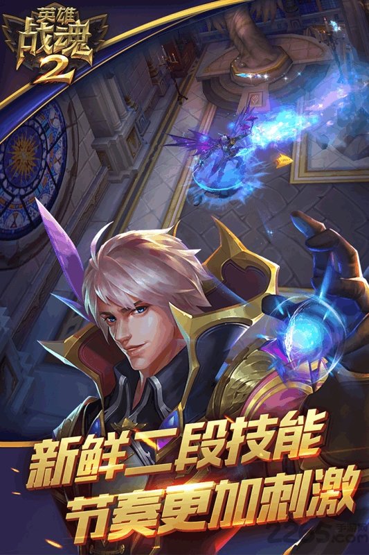 腾讯版英雄战魂2 腾讯版英雄战魂2