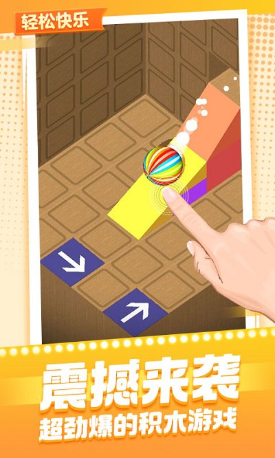 球球与积木游戏