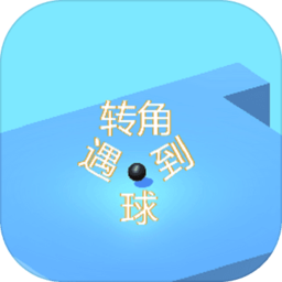 转角遇到球最新版免费下载-转角遇到球2025最新版本安卓版