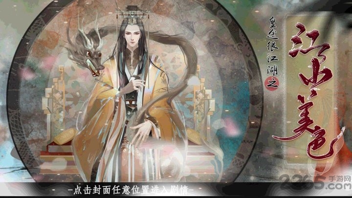 橙光皇途很江湖之江山美色游戏 橙光皇途很江湖之江山美色手游下载