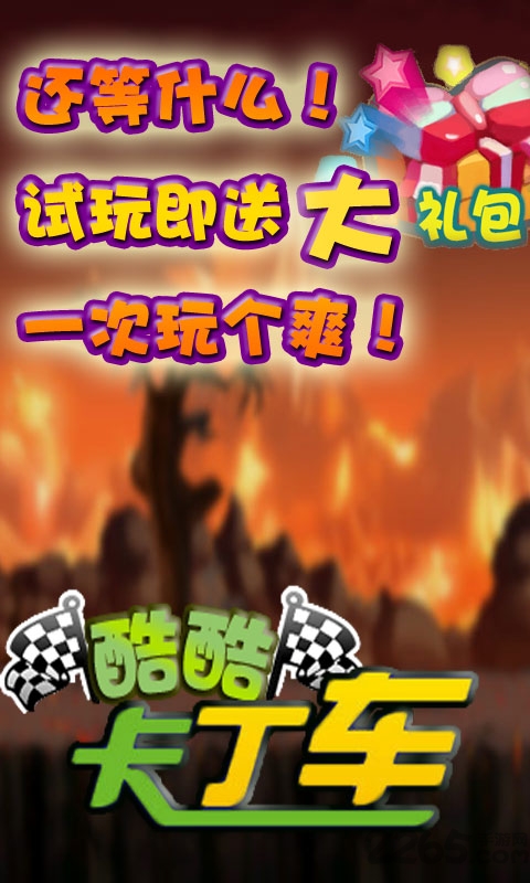 酷酷卡丁车游戏