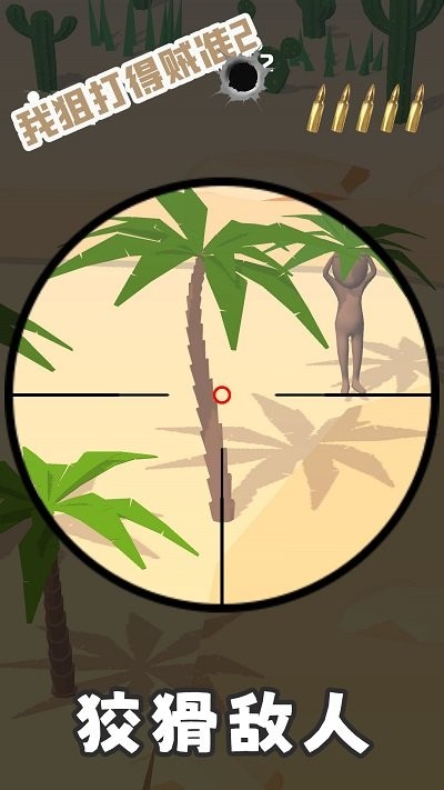 我狙打得贼准2手机版