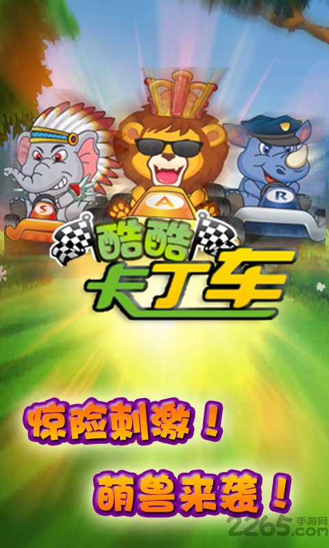 酷酷卡丁车官方下载