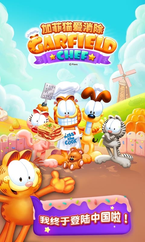 加菲猫爱消除最新版