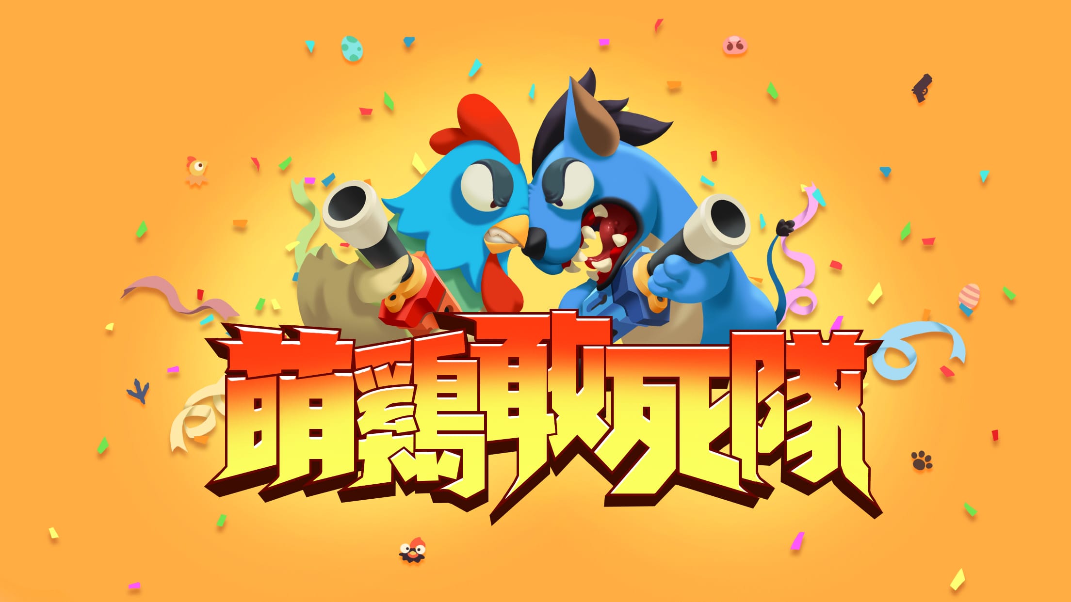 萌鸡敢死队最新版本