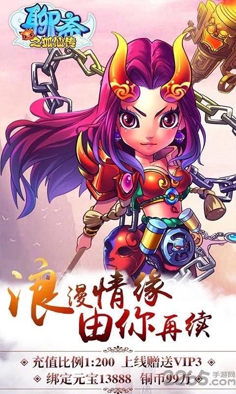 聊斋之狐仙传官方正版