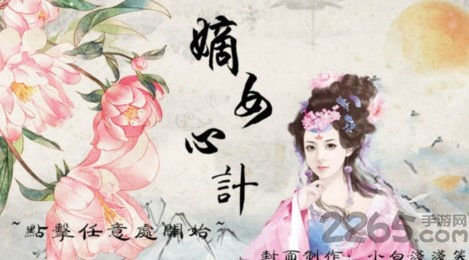 QQ嫡女心计下载