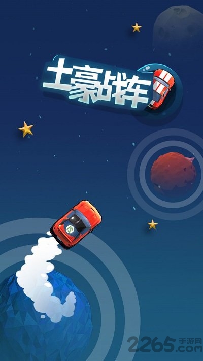 土豪战车红包版