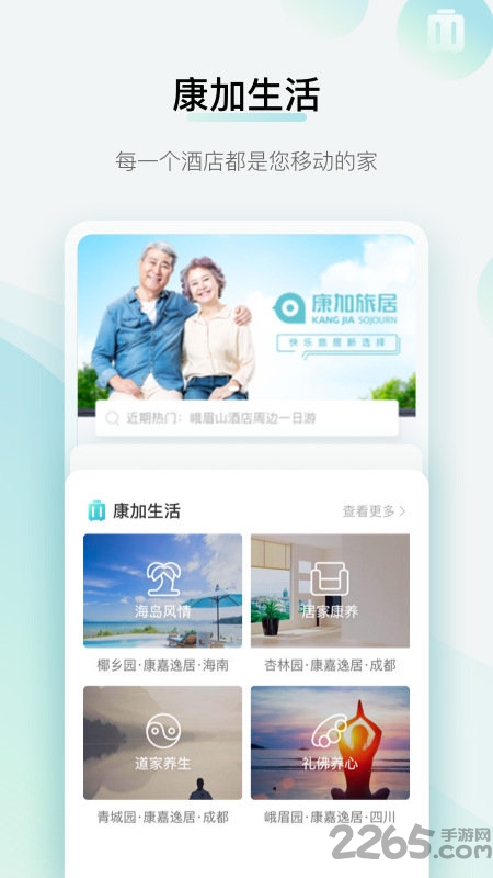 康加旅居app
