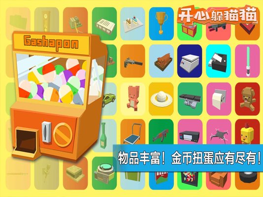 开心躲猫猫手机版