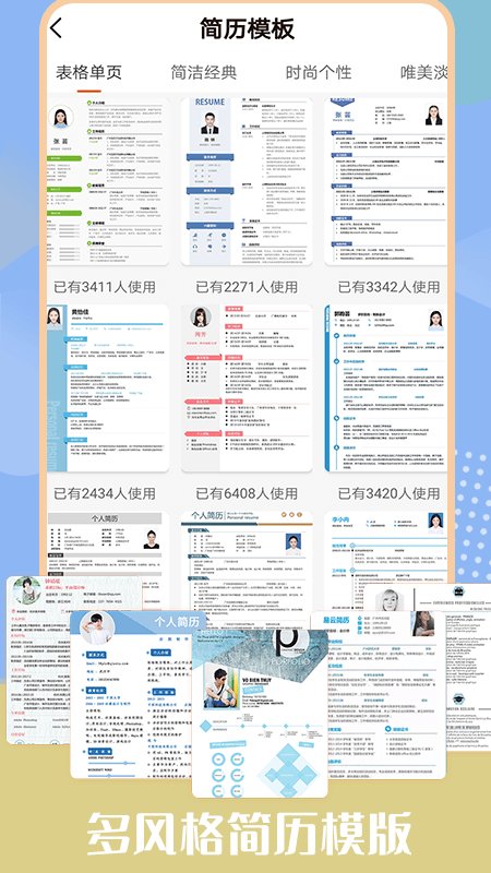 个人简历模板工具软件