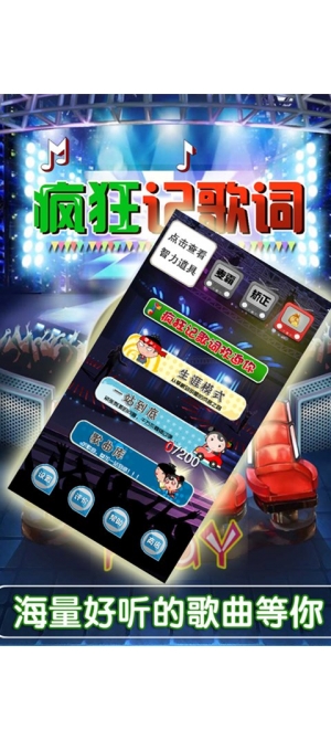 疯狂记歌词游戏下载