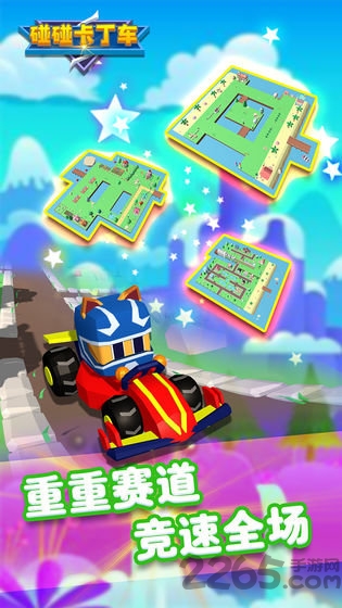 碰碰卡丁车内购破解版 碰碰卡丁车破解版下载
