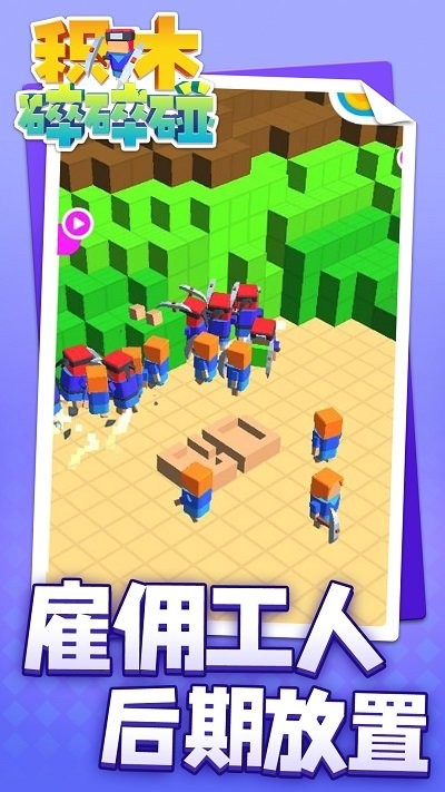 积木碎碎碰最新版