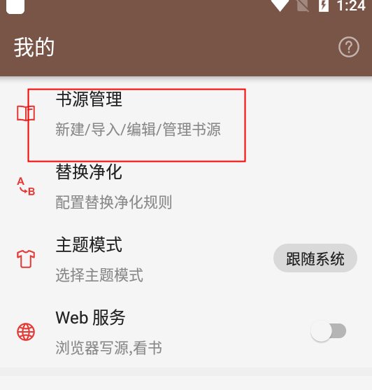 开源阅读软件如何导入书源