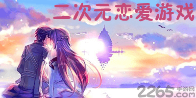 二次元恋爱游戏