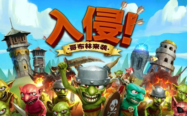 入侵哥布林来袭