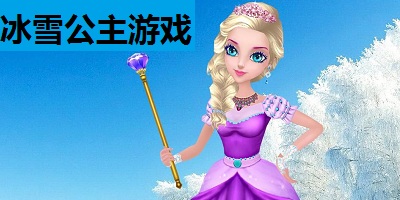 冰雪公主游戏