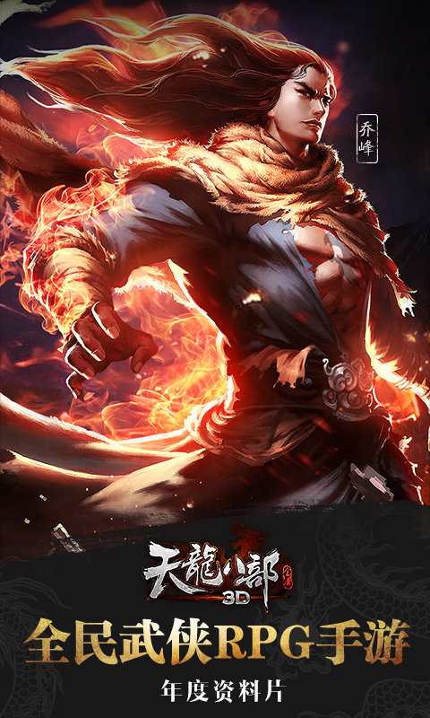 天龙八部3d益玩客户端