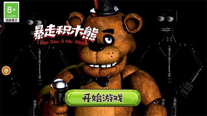 绝境解谜暴走积木熊游戏 暴走积木熊绝境解谜手游