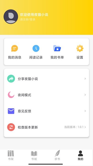 夜猫小说app
