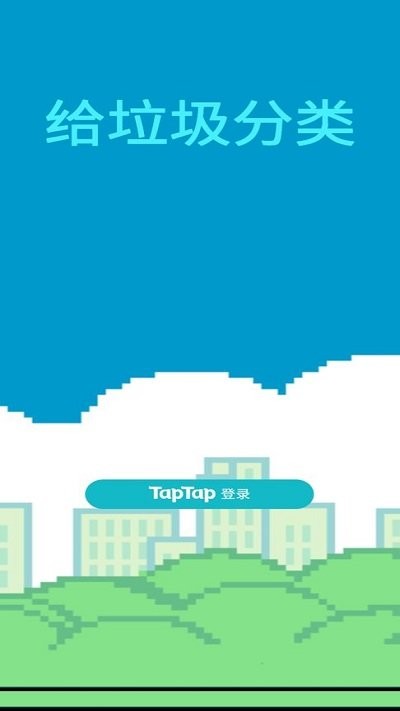 给垃圾分类手机版