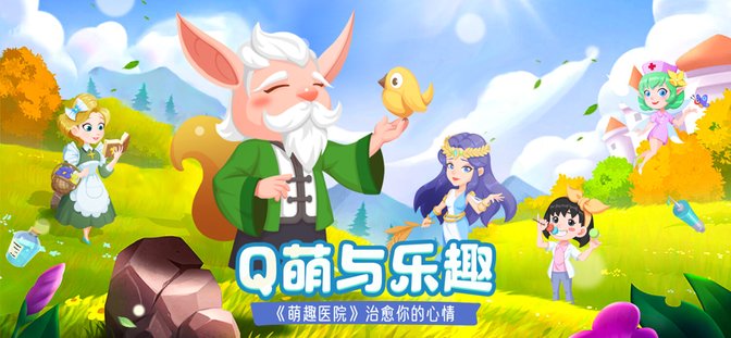 萌趣医院试玩版