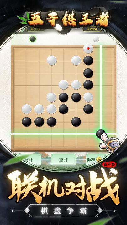 五子棋王者最新版