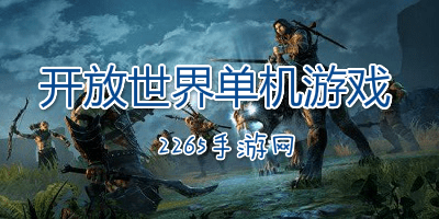 开放世界单机游戏