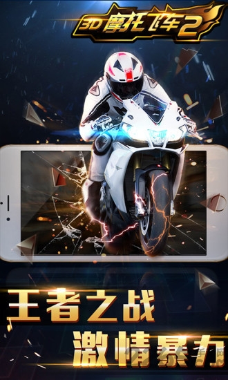 3d摩托飞车2破解游戏 3d摩托飞车2破解版下载