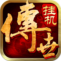 4399传世挂机手游