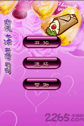 魔法寿司经典版