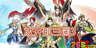放开那三国3