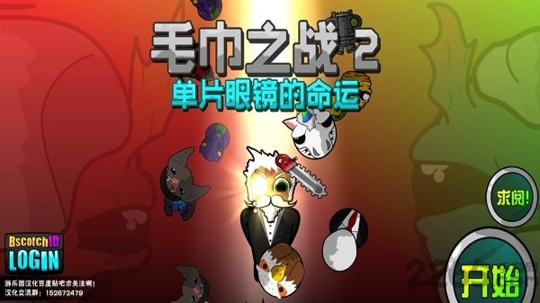 毛巾之战2手机版