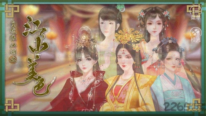 橙光皇途很江湖之江山美色游戏