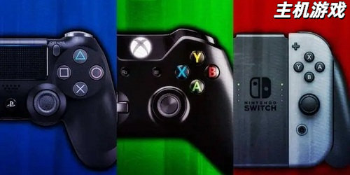 主机游戏